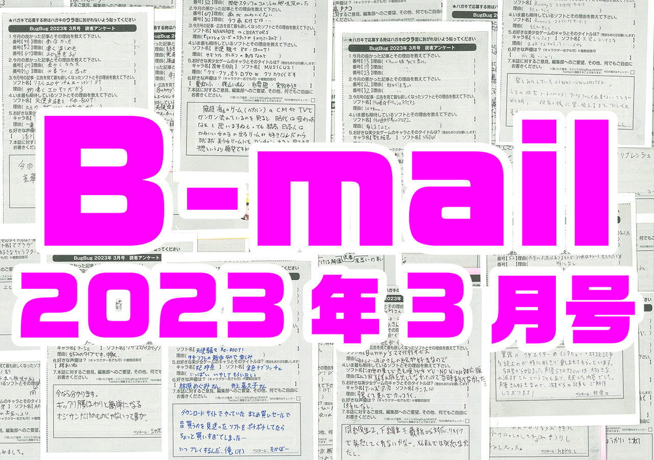【BugBug】BugBug3月号のアンケートハガキに書かれた読者のコメントを大紹介⭐