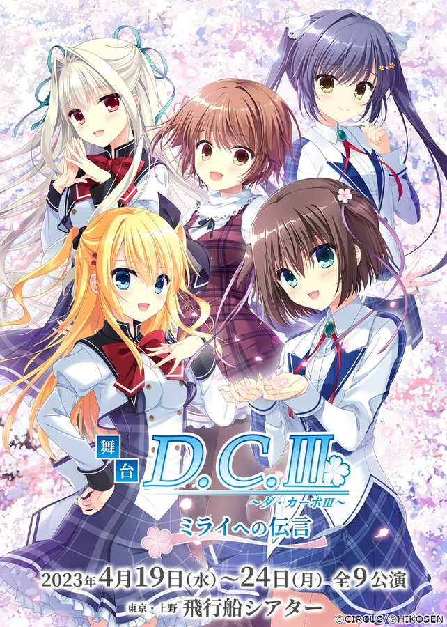 本日より、舞台『D.C.III〜ダ・カーポIII〜ミライへの伝言』開幕！