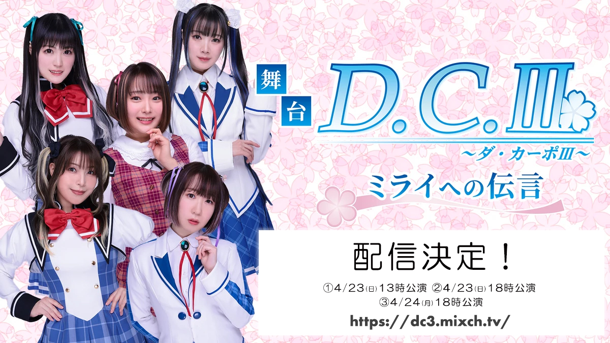 舞台「D.C.III～ダ・カーポIII～ミライへの伝言」本公演の配信決定！