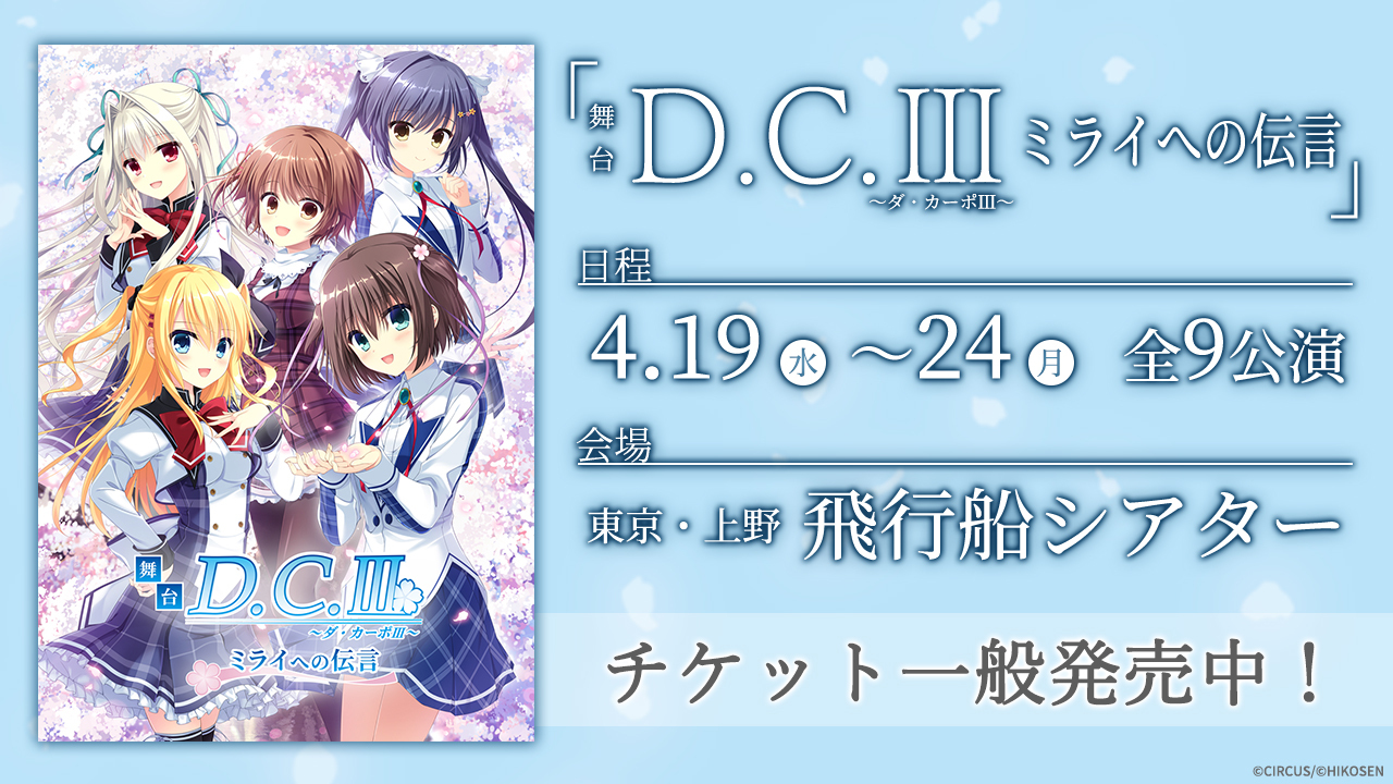 🌸D.C.Ⅲ～ダ・カーポⅢ～ミライへの伝言 本番直前メインキャストインタビュー🌸公開決定！