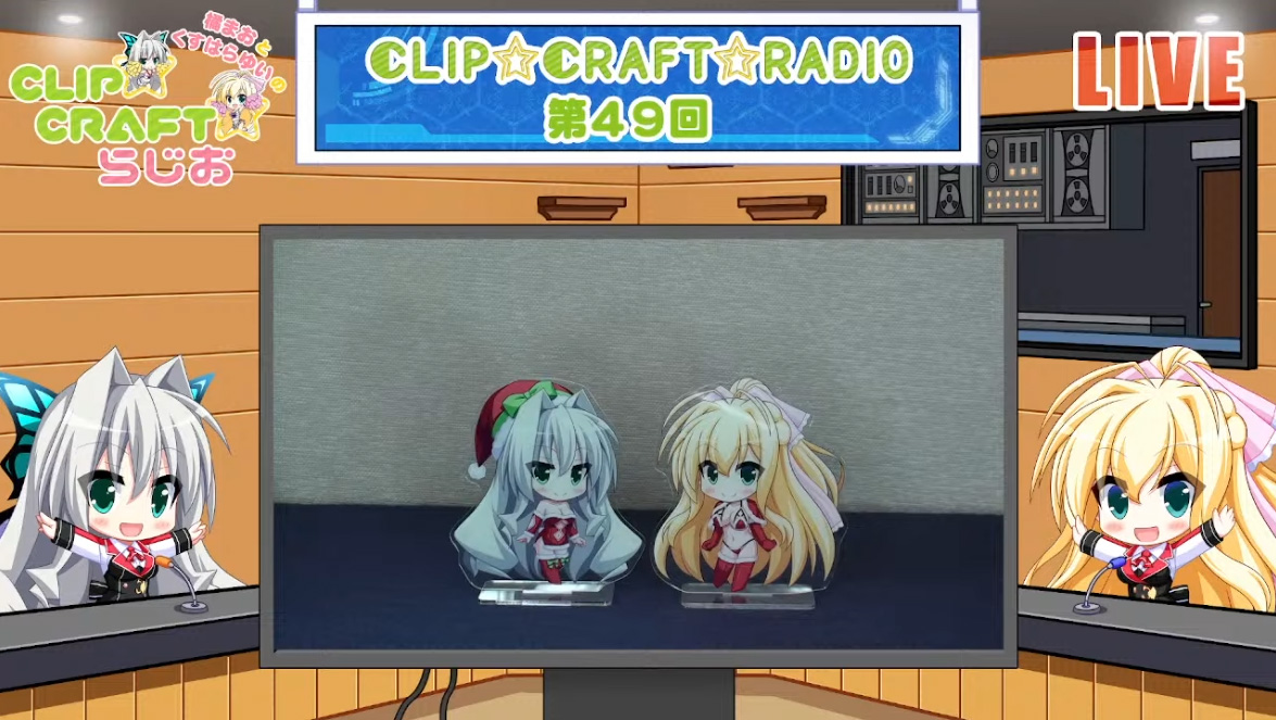 【CLIP☆CRAFT】クリらじ第49回！ 初の生☆放☆送！