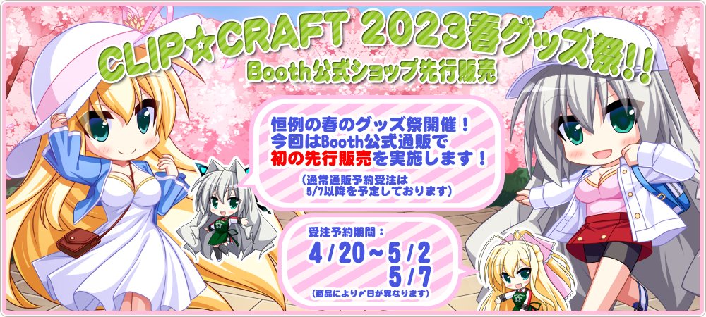 CLIP☆CRAFT☆春のグッズ祭り開催です！
