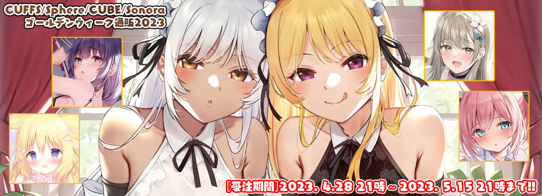 「CUFFS/Sphere/CUBE/Sonora GW通販2023」のラインナップを公開しましたニャ！