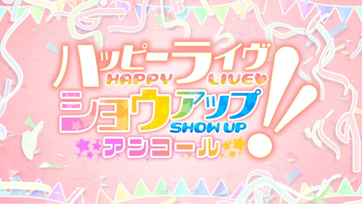 【FAVORITE】『ハッピーライヴ ショウアップ アンコール！！』オープニングムービー公開！