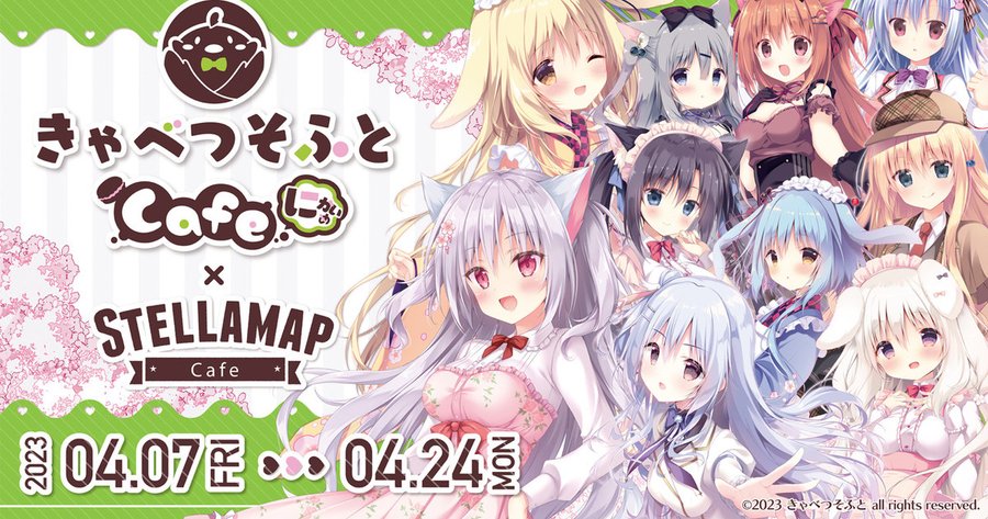 きゃべつそふとFANBOXにてきゃべつそふとカフェ開催！！を公開しました！