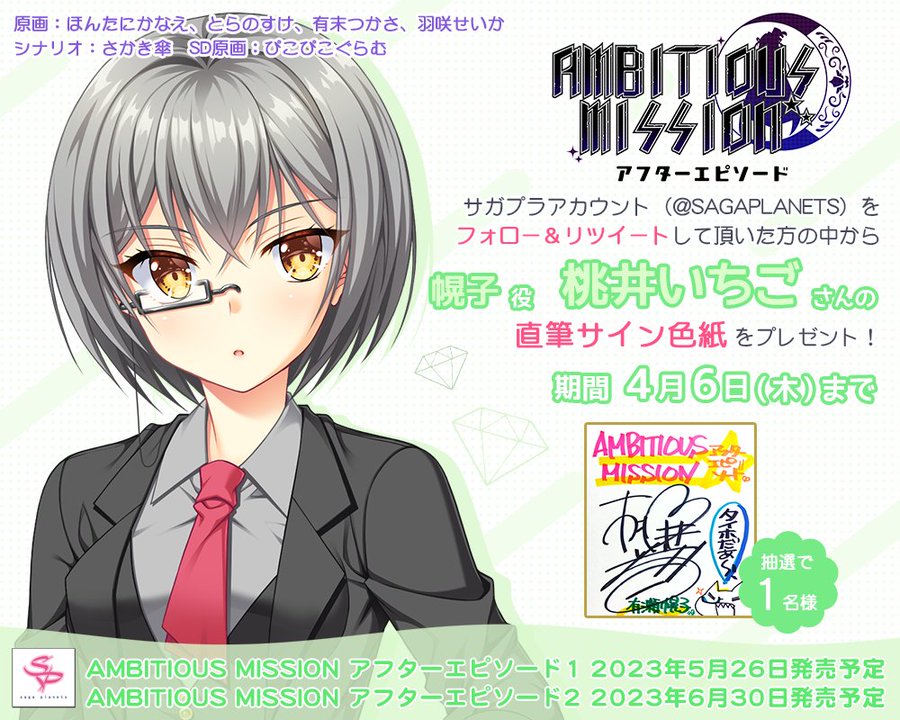 【10週連続！声優サイン色紙が当たる！】 「AMBITIOUS MISSION アフターエピソード」声優サイン色紙が当たるRTキャンペーン♪ 第2回目は「桃井いちご」さん
