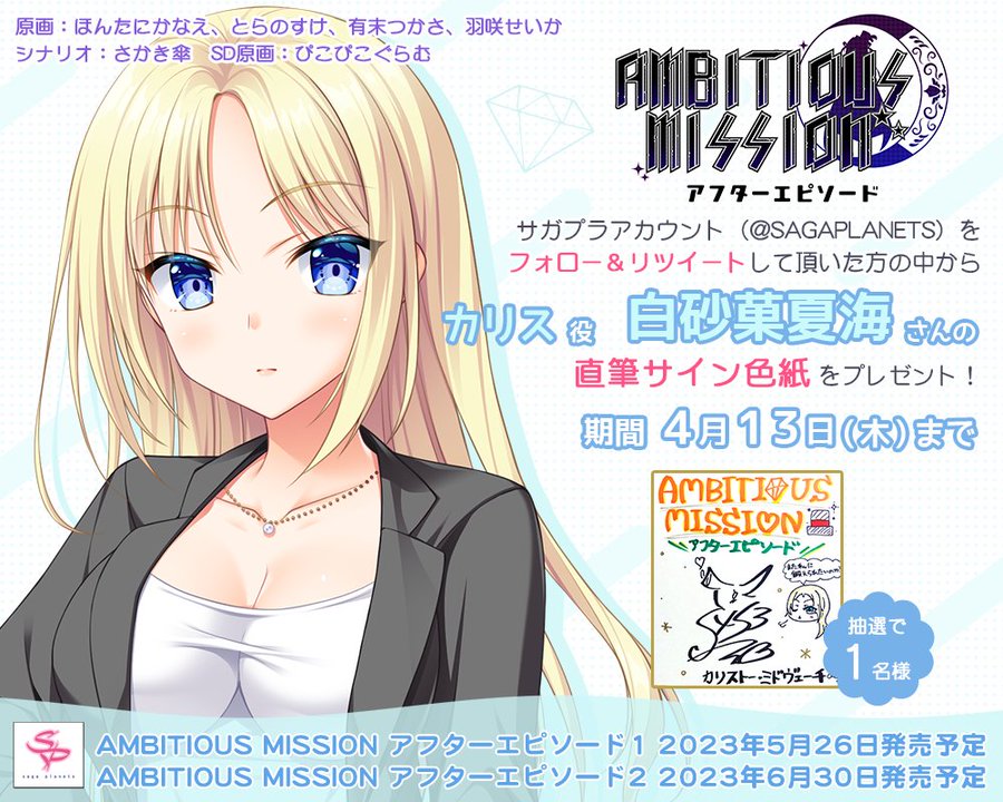 【サガプラネッツ】「AMBITIOUS MISSION アフターエピソード」声優サイン色紙が当たるＲＴキャンペーン♪ 第３回目は「白砂菓夏海」さん