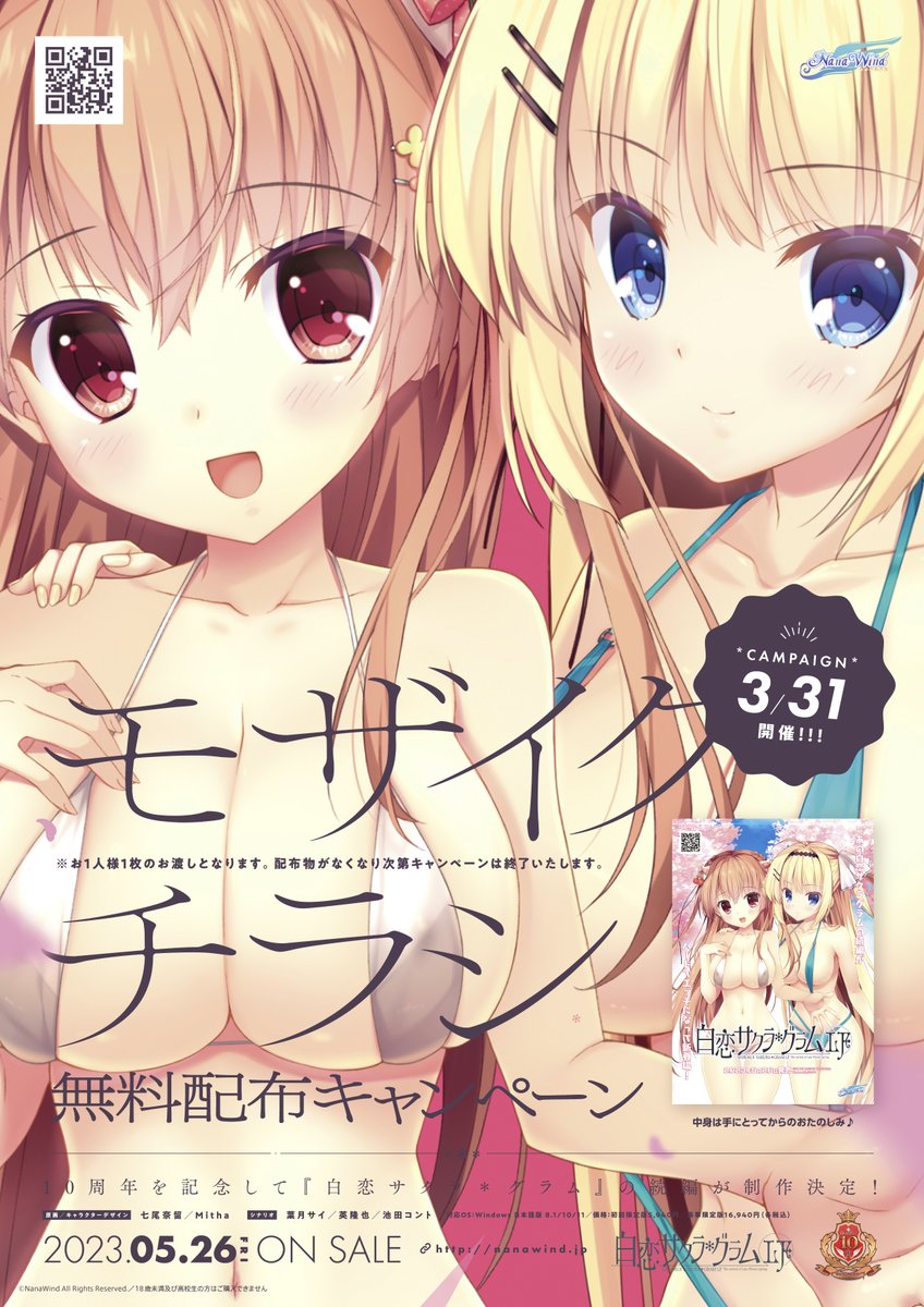 5/26発売『白恋サクラグラムLF』の「開いてびっくりＨなモザイクチラシ」が全国店舗様にて無料配布スタート。新規CGや店舗特典などが掲載されてます