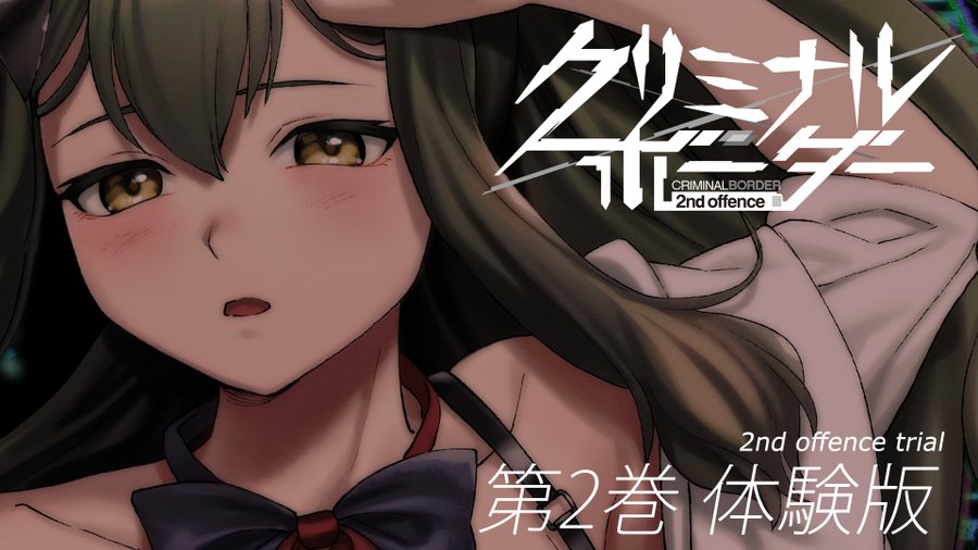 『クリミナルボーダー 2nd』体験版公開中です！