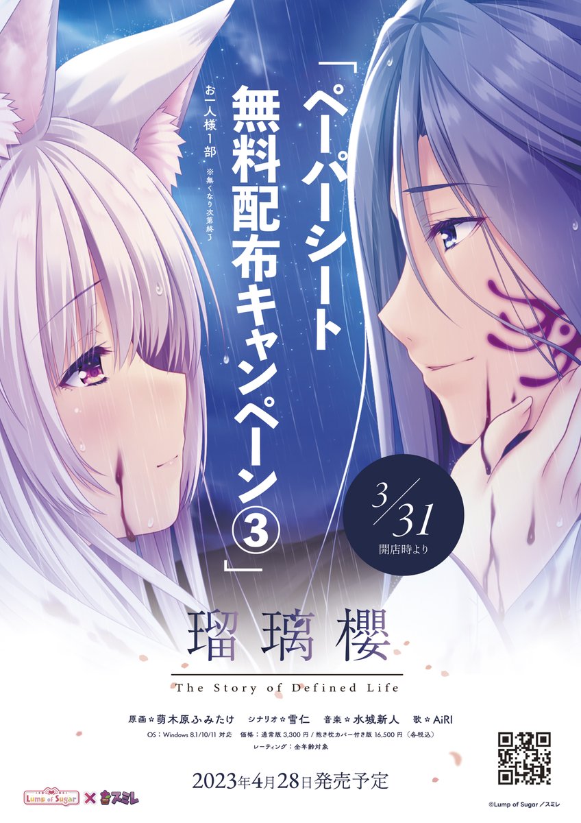 『瑠璃櫻』ペーパーシート無料配布キャンペーン 第三弾が開催中です。