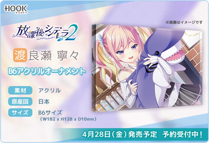 【4月28日(金)】「放課後シンデレラ２」より、寧々のB6アクリルオーナメント発売！
