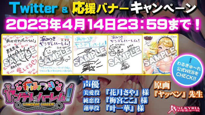 『病みつきヤンデレハーレム！』Twitter＆応援バナーキャンペーン