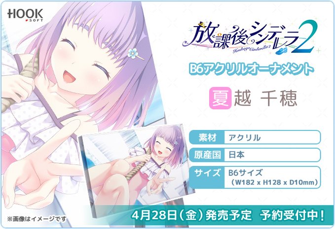 【4月28日(金)】「放課後シンデレラ２」より、千穂のB6アクリルオーナメント発売！