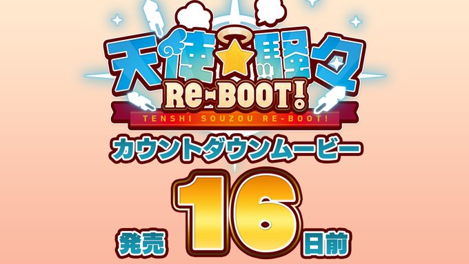 『天使☆騒々 RE-BOOT!』カウントダウンムービー発売16日前を公開！