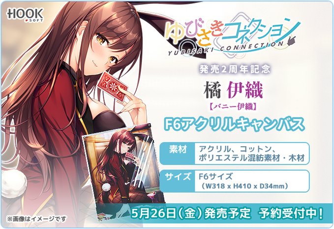 【5月26日(金)】「ゆびさきコネクション」よりF6アクリルキャンバス発売！「ゆびさきコネクション」よりF6アクリルキャンバス発売！