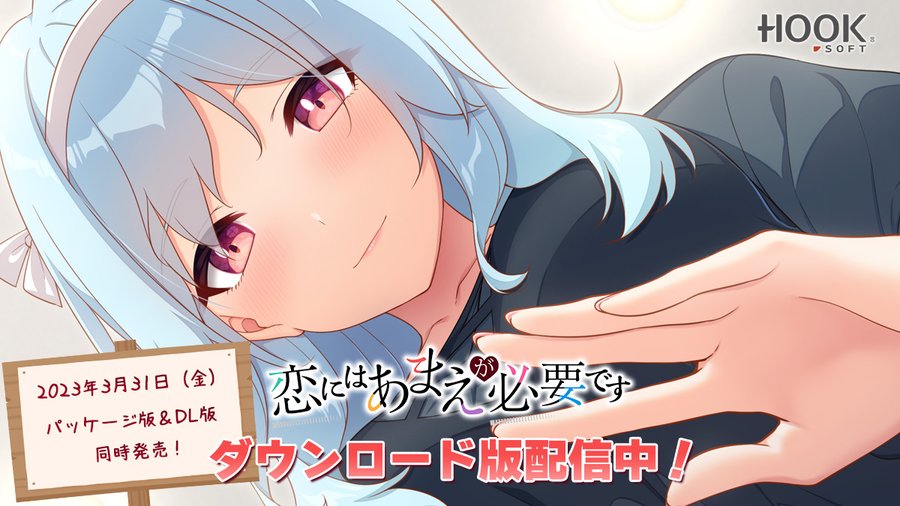 『恋にはあまえが必要です』  FANZA様でRT＆レビュー投稿キャンペーン開催中