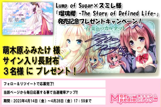 モエペディア プレゼントキャンペーン!! Lump of Sugar×スミレ 萌木原ふみたけ 様