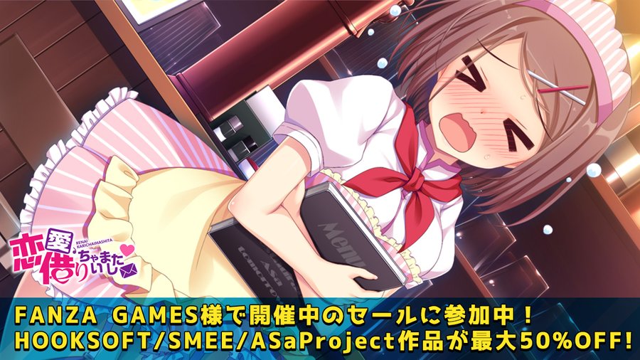 FANZAGAMES様にて「スプリングセール2023」が開催中です🎇 ASa Projectからは「恋愛、借りちゃいました」等が最大50％オフにて配信中です💝