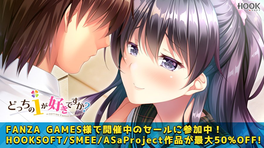 FANZAGAMES様にて「スプリングセール2023」が開催中です🎶 HOOKSOFT からは最新作 恋あま と同じく各ヒロイン2パターンのお話が楽しめる「どっちのｉが好きですか？」等が最大50％オフにて配信中です