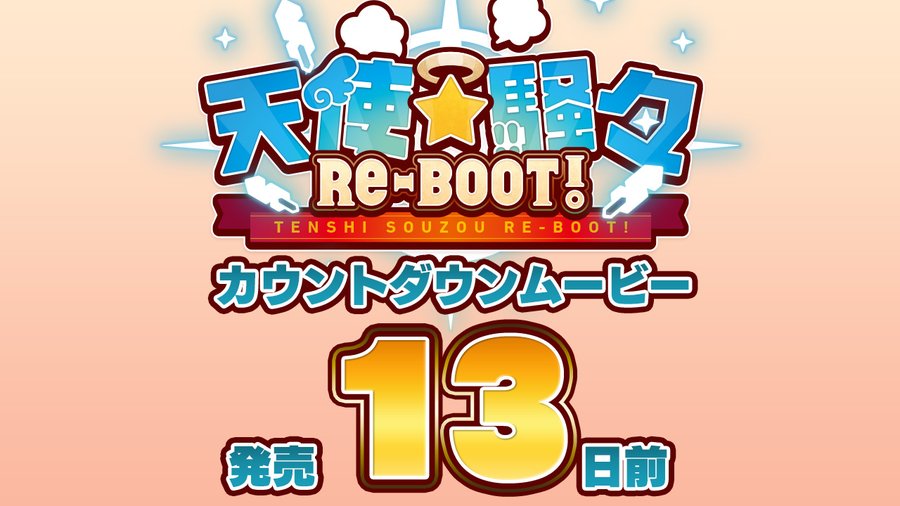 『天使☆騒々 RE-BOOT!』カウントダウンムービー発売13日前を公開しました！