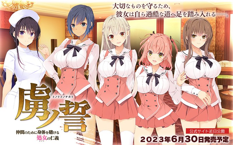 Guilty最新作『虜ノ誓～仲間のために身体を賭ける処女の仁義～』6月30日発売予定！  4月21日よりご予約受付開始です！