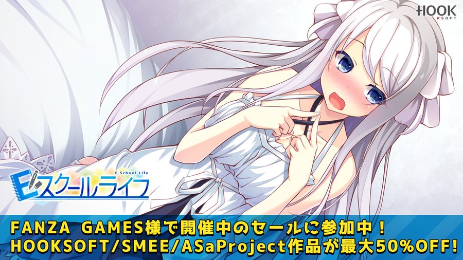 FANZAGAMES様にて「スプリングセール2023」が開催中です🎶 HOOKSOFTからは「Ｅスクールライフ」等が最大50％オフにて配信中💝