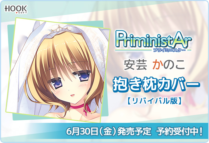 【6月30日(金)発売！】 「PriministAr」より、「松下まかこ」先生描き下ろし、かのこのウェディング抱き枕カバーのリバイバル版が登場！
