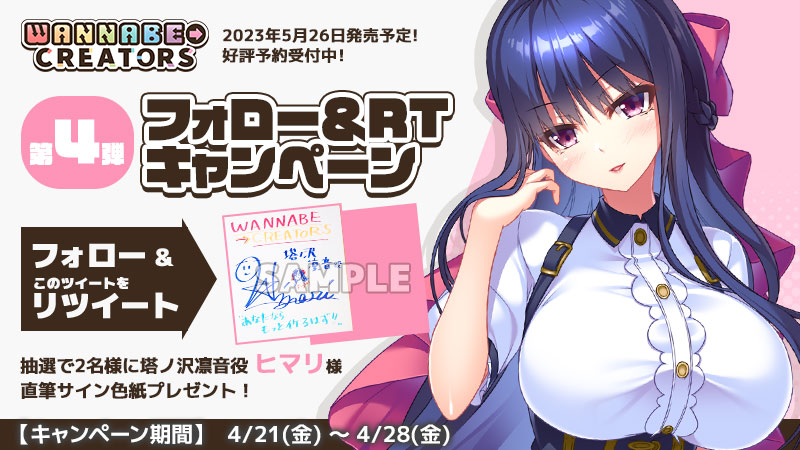【RTキャンペーン情報】 凛音役『ヒマリ』さんの直筆サイン入り色紙が 抽選で2名様に当たるRTキャンペ－ンを開催！期間は4月28日（金）23:59までとなります！