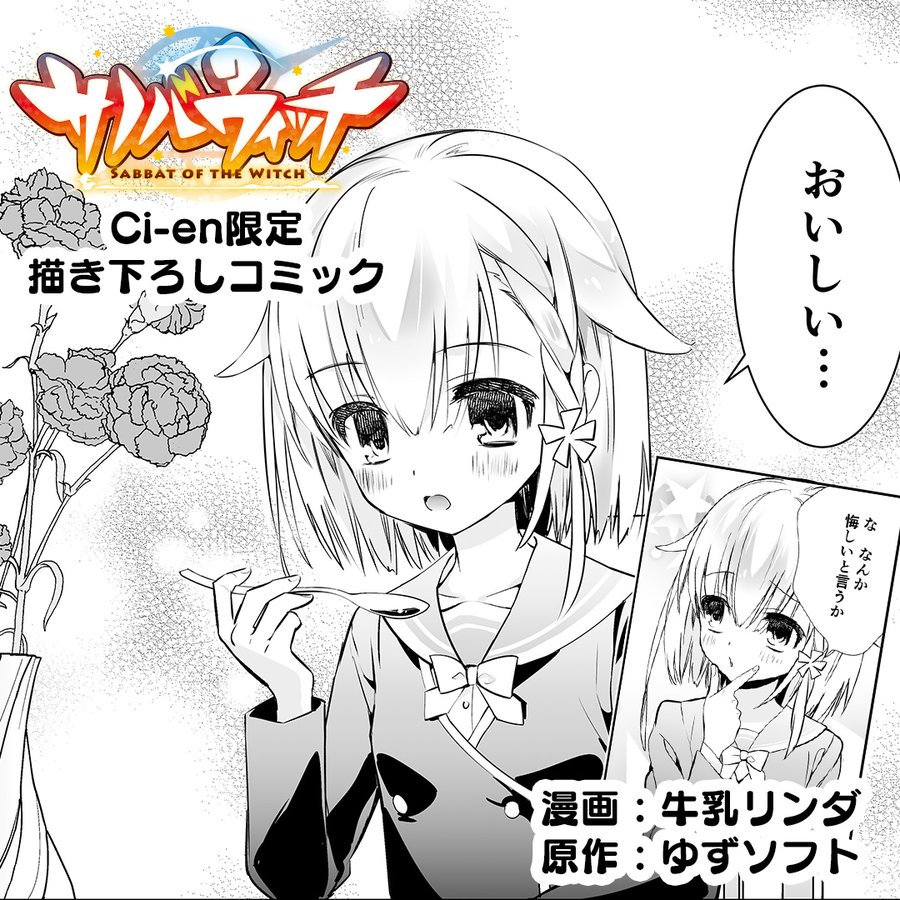 【お知らせ】Ci-enにゆずWEBコミックVol.5「サノバウィッチ仮屋和奏WEBコミック」を公開しました！