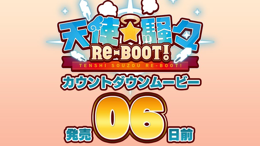 4月28日発売 ゆずソフト最新作『天使騒々 RE-BOOT!』のカウントダウンムービー発売6日前を公開しました！よろしくお願いします。