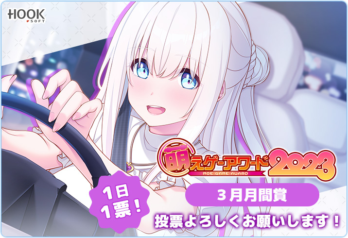 【投票締め切りまであと1日！】   萌えゲーアワード３月月間賞投票受付中です！  『恋にはあまえが必要です』への投票よろしくお願いします！！🙇‍♂️