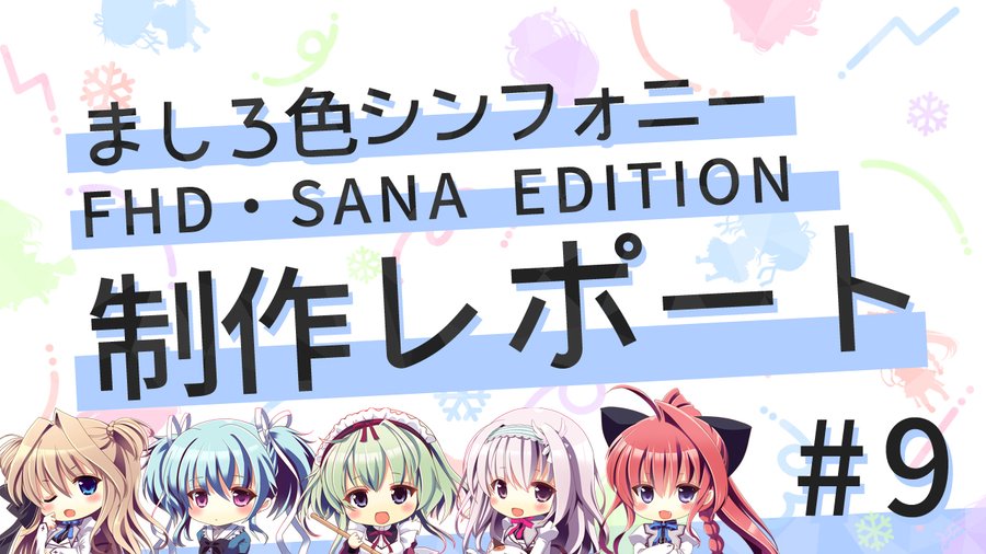 6/23(金)同時発売予定 『ましろ色シンフォニー -Love is pure white- Remake for FHD』 『ましろ色シンフォニー SANA EDITION』 公式HPにて情報を公開しました！