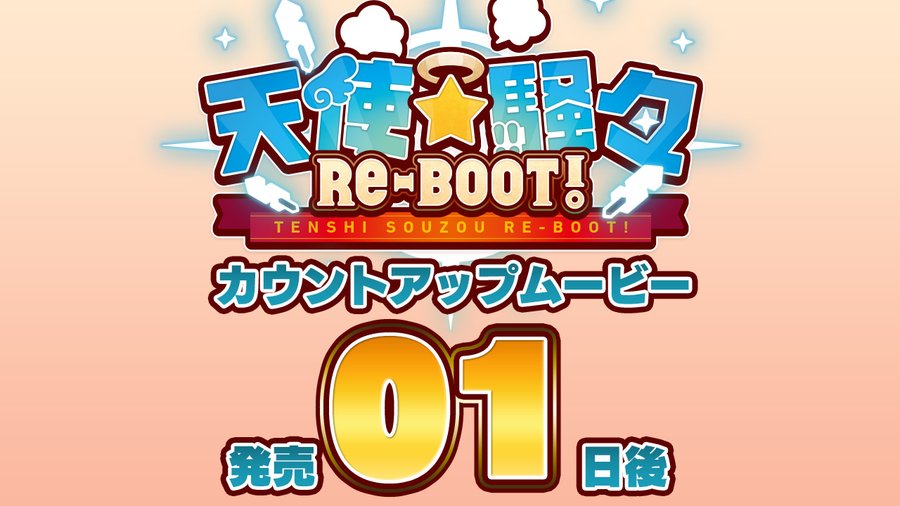 【１日後】ゆずソフト最新作『天使騒々 RE-BOOT!』のカウントアップムービー発売１日後を公開しました！