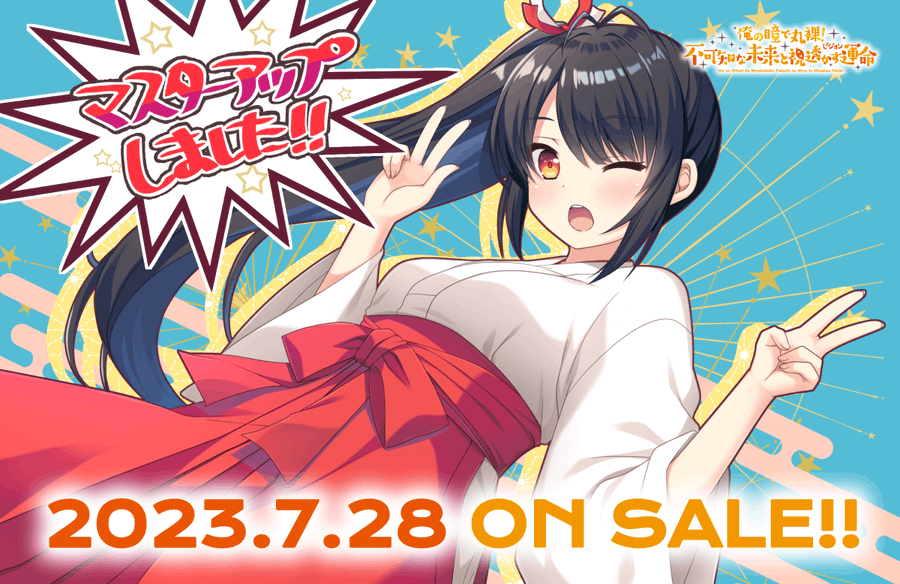 ただいま予約受付中のHULOTTE最新作 「俺の瞳で丸裸！ 不可知な未来と視透かす運命」 公式サイトを更新！　イベントＣＧをたくさん追加しました！