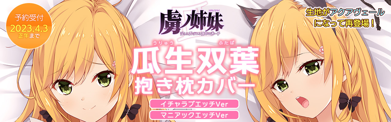 【Guilty】『虜ノ姉妹』の抱き枕カバー＆タペストリー ご予約受付中！本日正午まで！