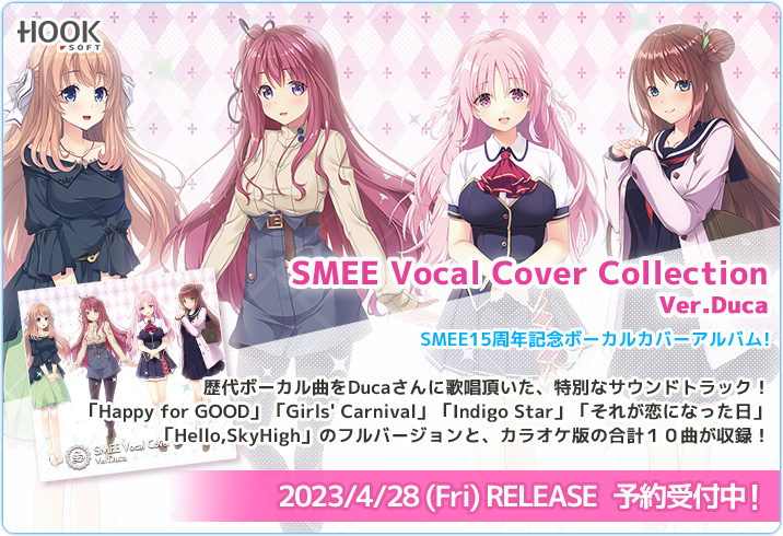 【HOOKSOFT】SMEE15周年を記念したボーカルカバーアルバムが登場！