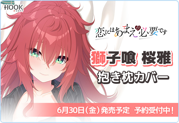 【HOOKSOFT】「恋にはあまえが必要です」より、「Go-1」先生描き下ろし、桜雅の抱き枕カバーが登場!