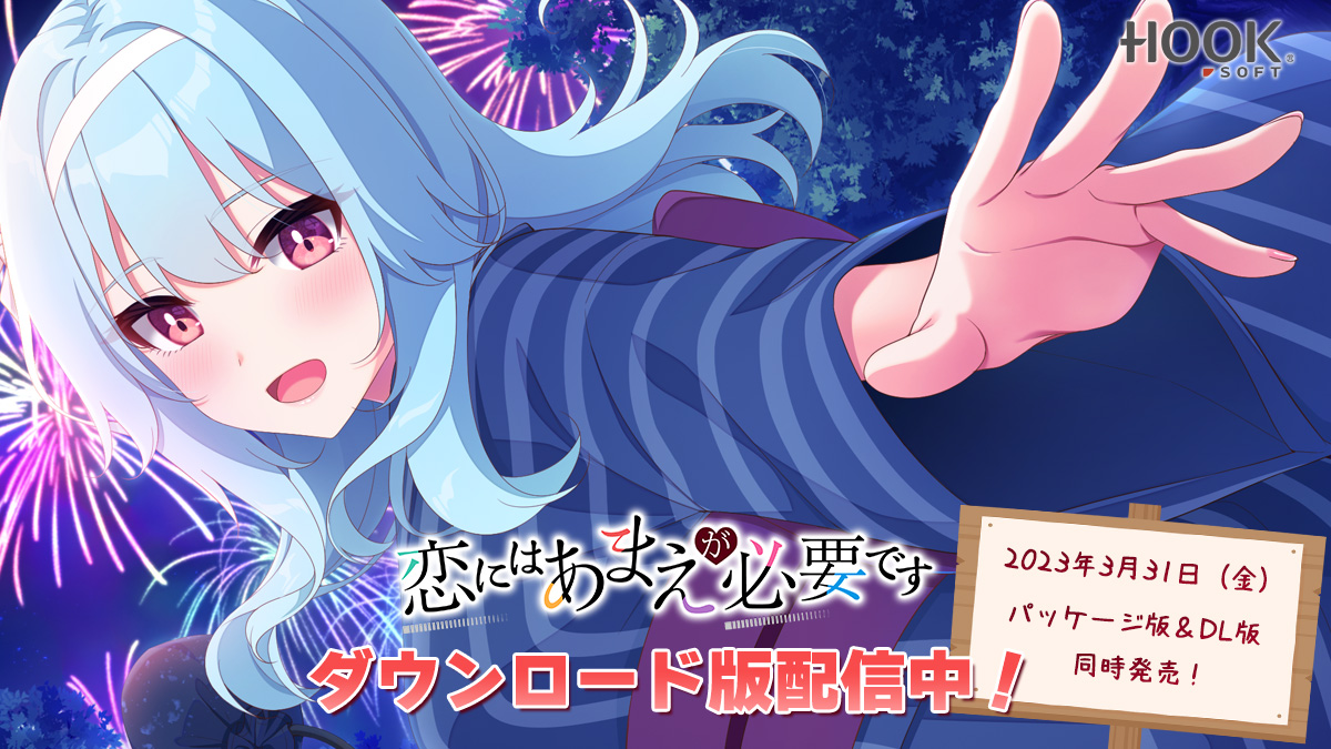 【HOOKSOFT】『恋にはあまえが必要です』DL版好評配信中💞＼FANZA様でRT＆レビュー投稿キャンペーン開催中🎀