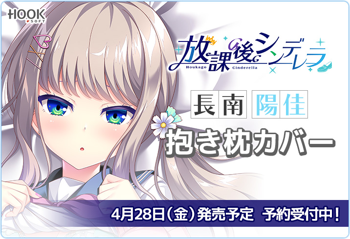 【HOOKSOFT】放課後シンデレラより「RINKS」先生描き下ろし、陽佳の抱き枕カバーを受付中です！
