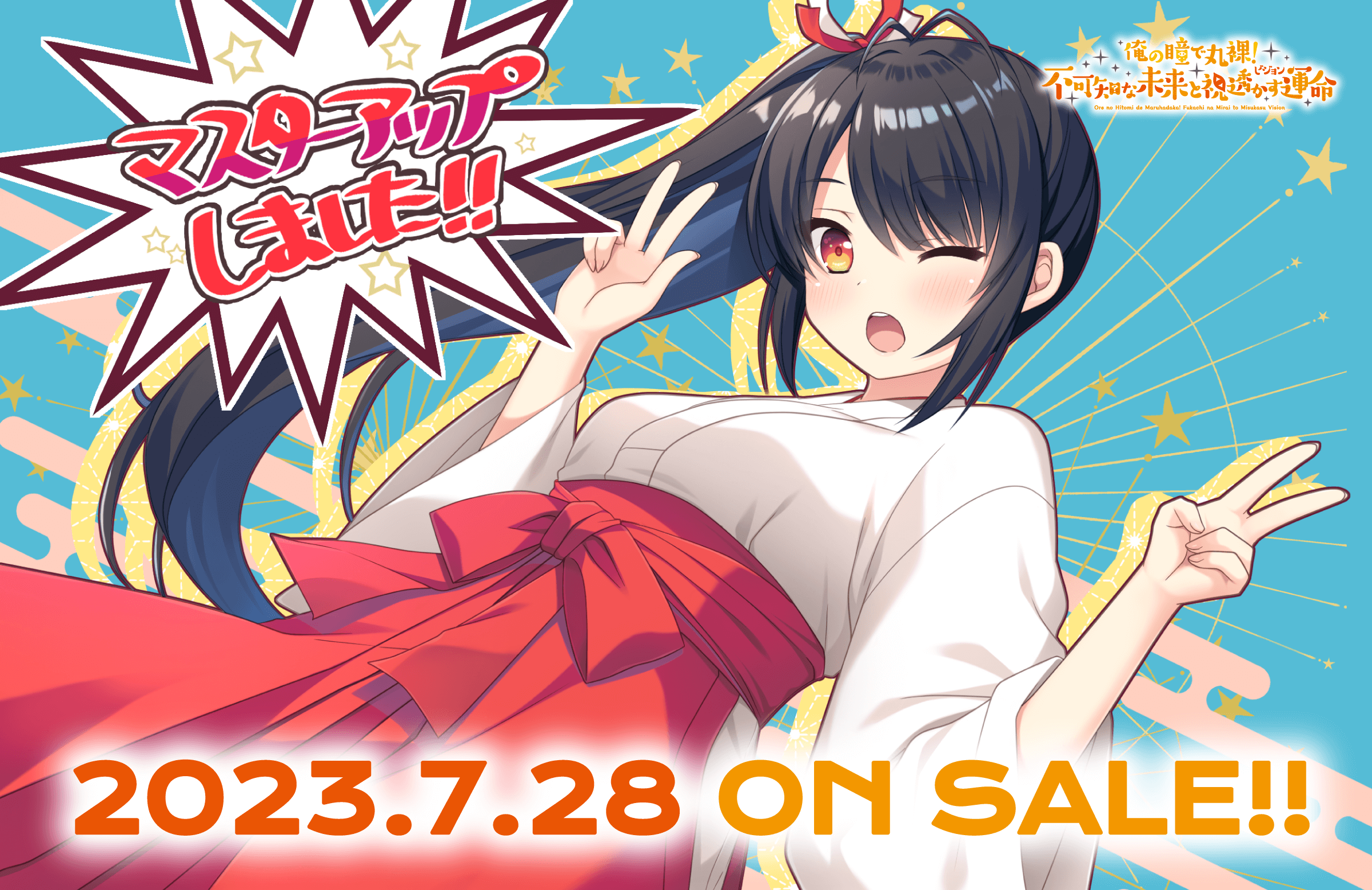 【HULOTTE】最新作 「俺の瞳で丸裸！ 不可知な未来と視透かす運命」 無事にマスターアップいたしました！