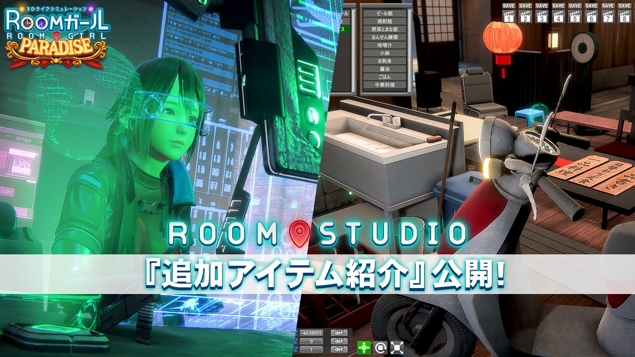 【イリュージョン】「ROOMガール PARADISE」 公式HPを更新しました📢
