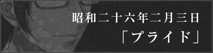 【Innocent Grey】カルタグラ～ツキ狂イノ病～《REBIRTH FHD SIZE EDITION》カウントダウンショートドラマ