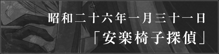 【Innocent Grey】カルタグラ～ツキ狂イノ病～《REBIRTH FHD SIZE EDITION》カウントダウンショートドラマ