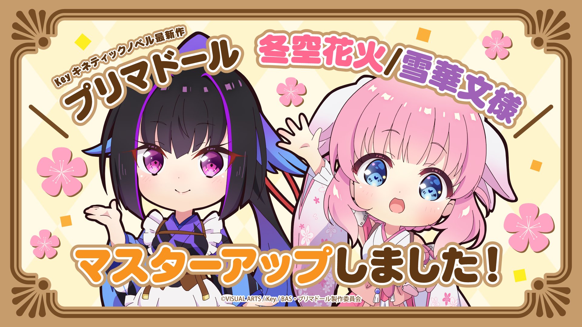 プリマドール 冬空花火／雪花文様  マスターアップしました！