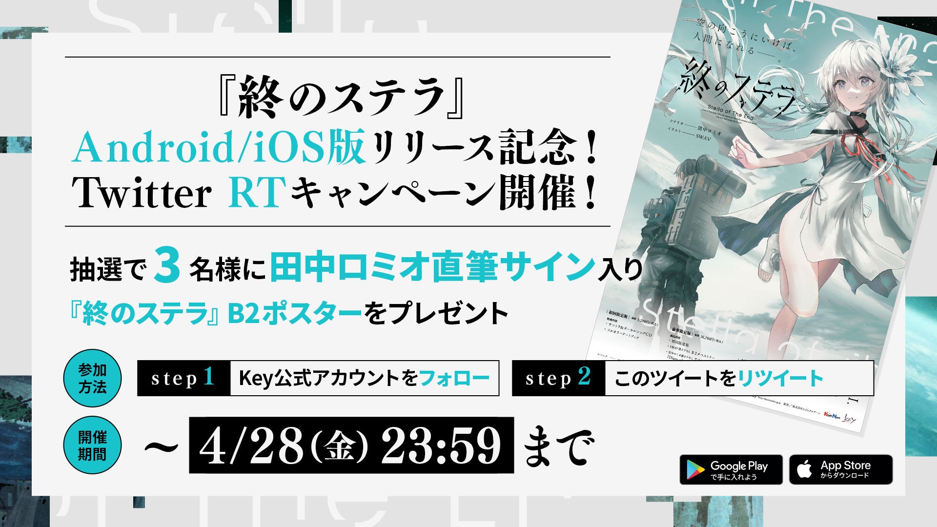 【Key】『終のステラ』スマホ版 リリース！