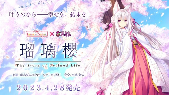【スミレ／すまいるふぉらんかんぱにぃ】『瑠璃櫻制作陣インタビュー超前編！』