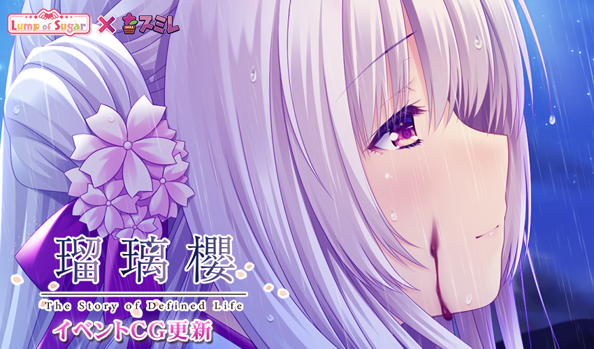 【ランプオブシュガー】『瑠璃櫻』イベントCG更新！