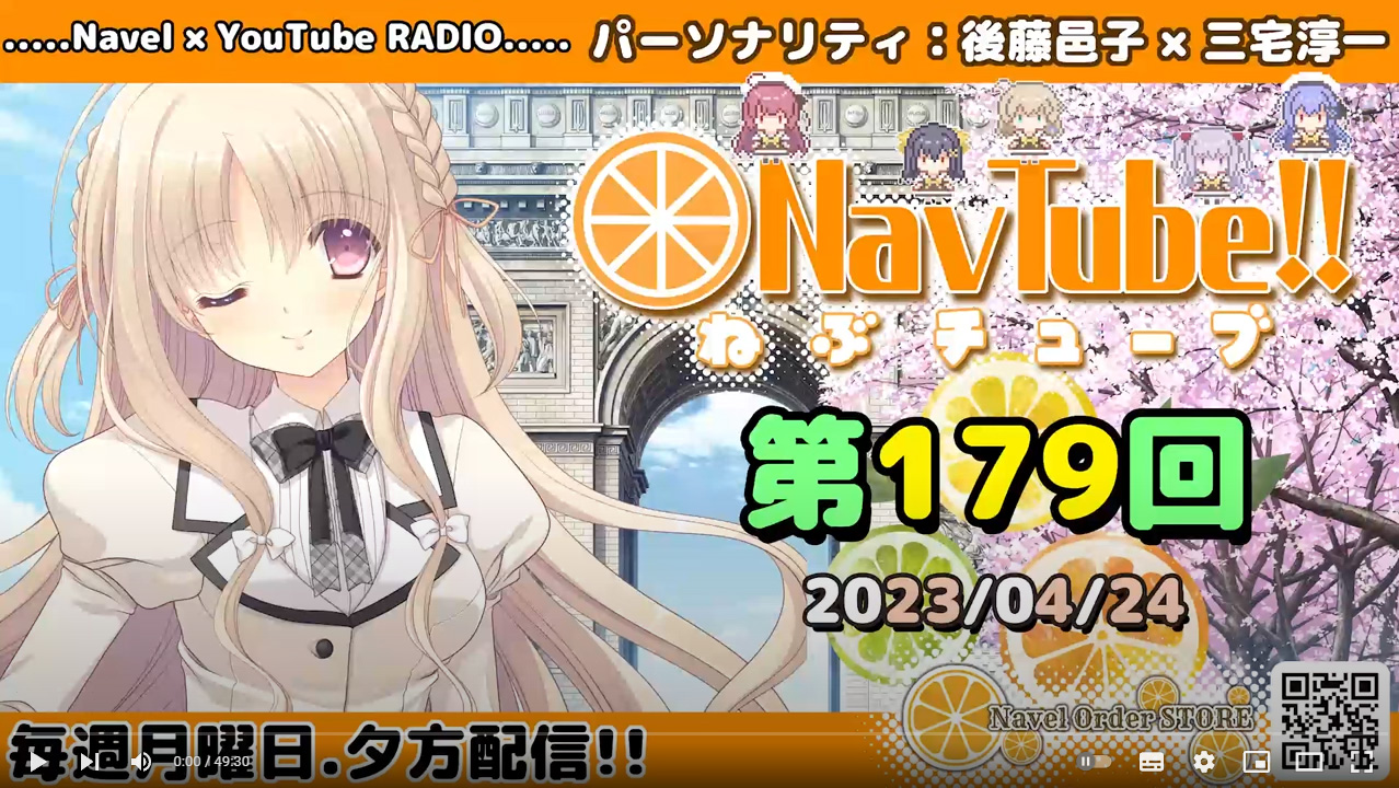 【Navelラジオ】ねぶチューブ！！第179回 (2023/4/24更新分)