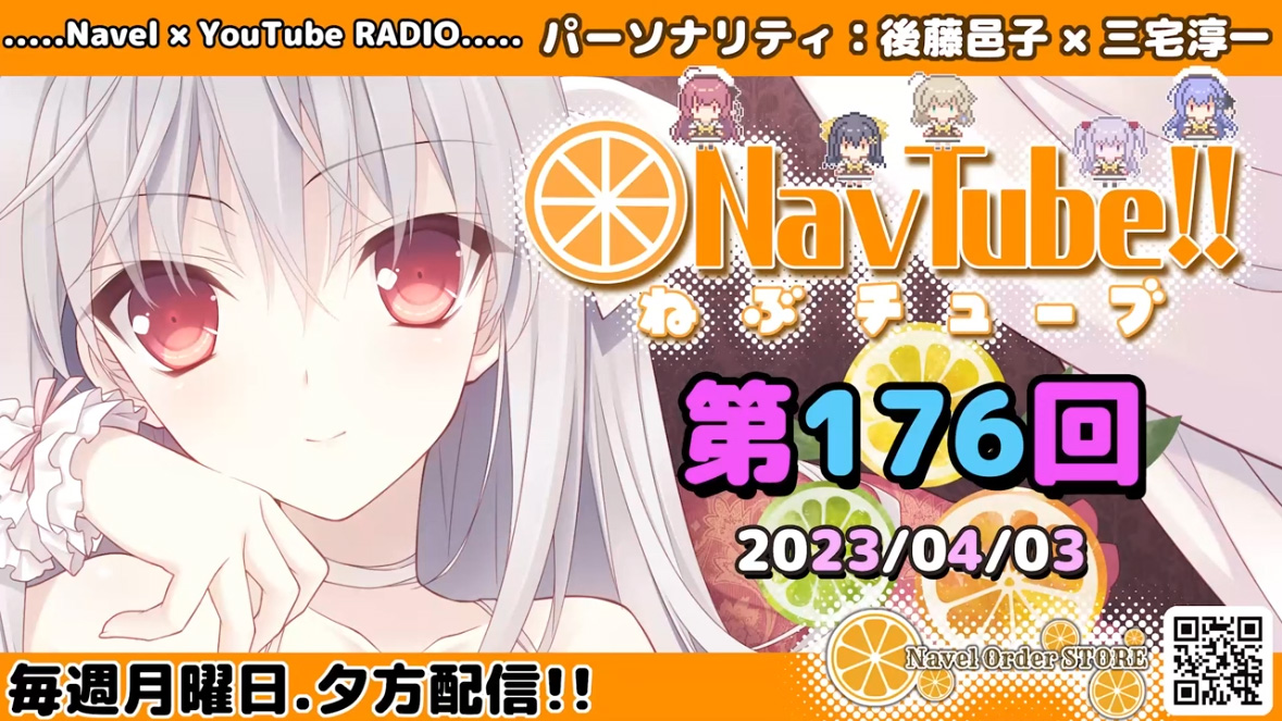 【🍊Navelラジオ🍊】ねぶチューブ ‼️ 第176回（2023年4月3日更新分）