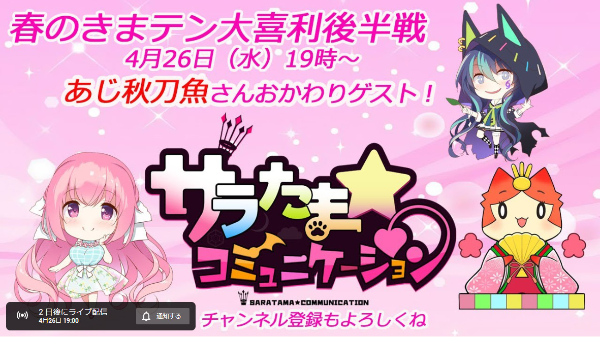 【SILKYSPLUS】次回「サラたまコミュニケーション」おかわりゲスト「あじ秋刀魚」さん！配信は4月26日19時～